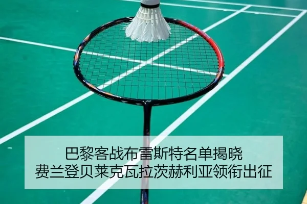 巴黎客战布雷斯特名单揭晓 费兰登贝莱克瓦拉茨赫利亚领衔出征
